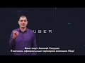 Работа для глухих водителей в Uber