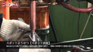スポットようせつ スポット溶接 燕三条こうばのじてん Youtube