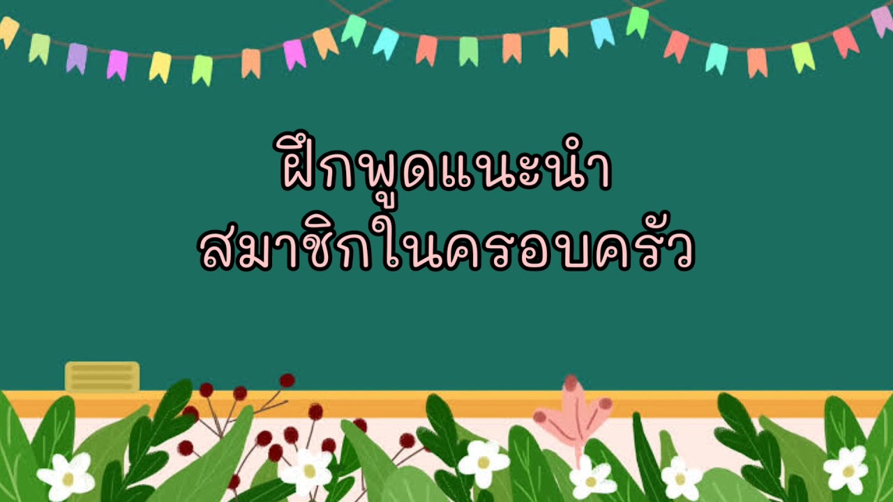 การแนะนำสมาชิกในครอบครัว (ภาษาอังกฤษ ป.1) My Family - Youtube