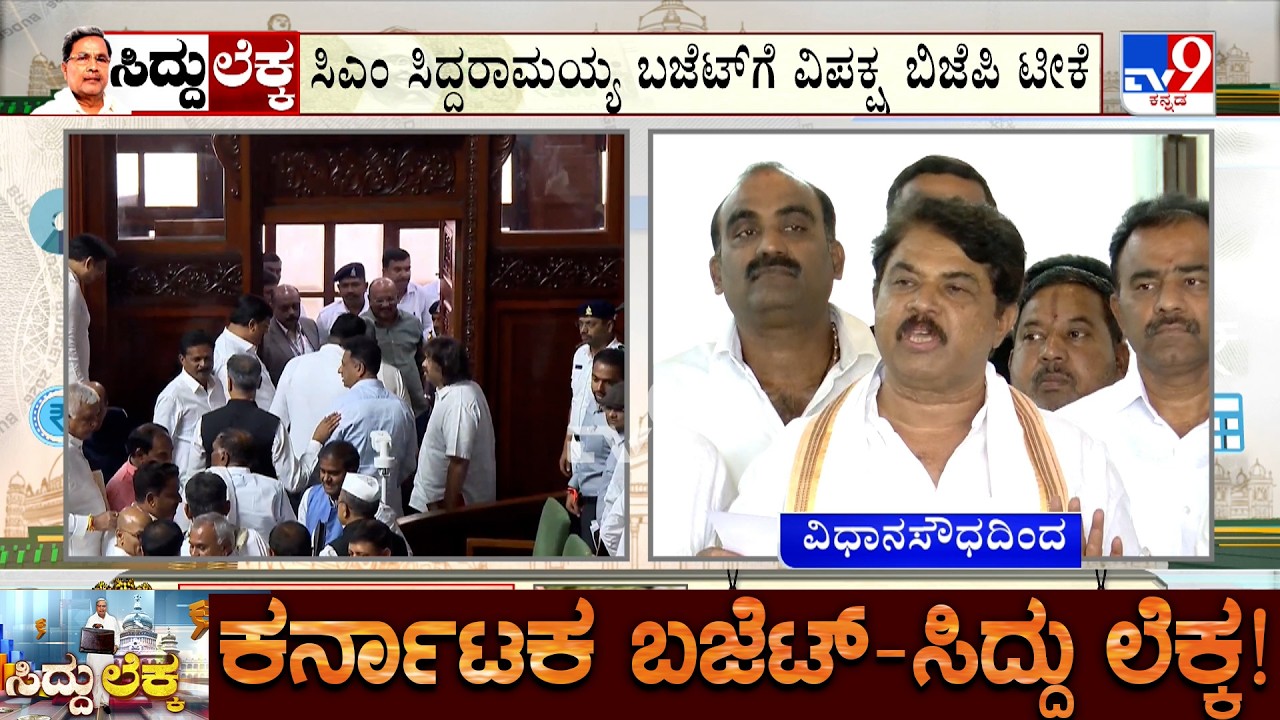 Karnataka Budget 2026: R Ashok Criticizes Budget | ಸಿಎಂ ​ಸಿದ್ದರಾಮಯ್ಯ ಬಜೆಟ್​ಗೆ ವಿಪಕ್ಷ ಬಿಜೆಪಿ ಟೀಕೆ