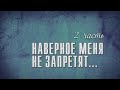 Сергей Крава "Наверное меня не запретят..." 2-я часть