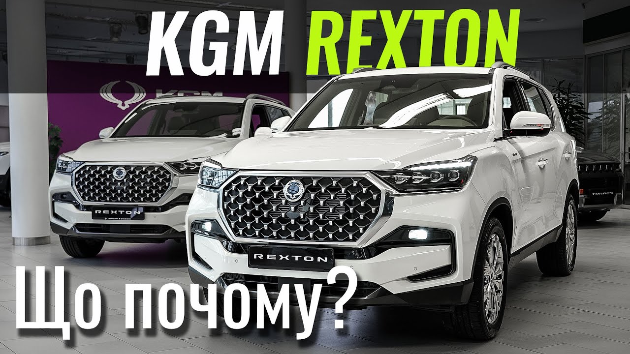 ДИЗЕЛЬ і РАМА. KGM Rexton знову в Україні