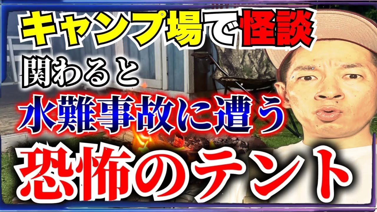 [Warning Too scary] Strange story of a vintage tent that caused a drowning accident