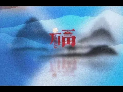 🆕新歌9月2022年［ 福 ］- 张杰 ~ Fú - zhāng jié