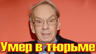 Все в шоке.....Актёр Алексей Баталов скончался в тюрьме....скончался в возрасте 75 лет....