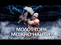 God of War: можно ли НАЙТИ МОЛОТ ТОРА? Загадка молота ТОРА (Виды молота, ТОР, вырезанный контент)