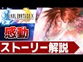 【名作集】FF10の涙なしでは語れない感動ストーリー解説【ファイナルファンタジー10】
