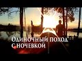 Одиночный поход с ночевкой.Рыбалка.