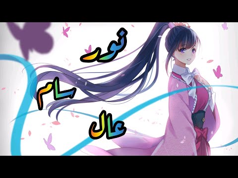 نور سام عال أغنية عربية رائعة على أنمي من تصميمي