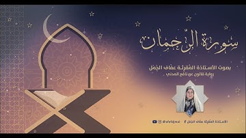 سورة الرّحمان بصوت المُقرِئة عفَاف الجَمَل برواية قالون عن نافع المدني -  Ar-Rahman by Afef DJMAL