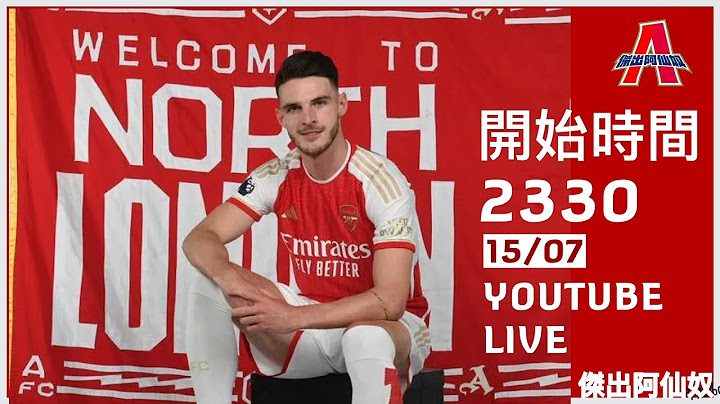 Declan Rice signs for Arsenal--15/7阿仙奴转会消息-杰出阿仙奴Youtube Live声音直播球迷交流15/07/23 #直播 #袁文杰 #广东话#足球评论 - 天天要闻