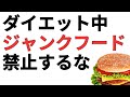 ダイエット中にジャンクフードを禁止してはいけない科学的理由
