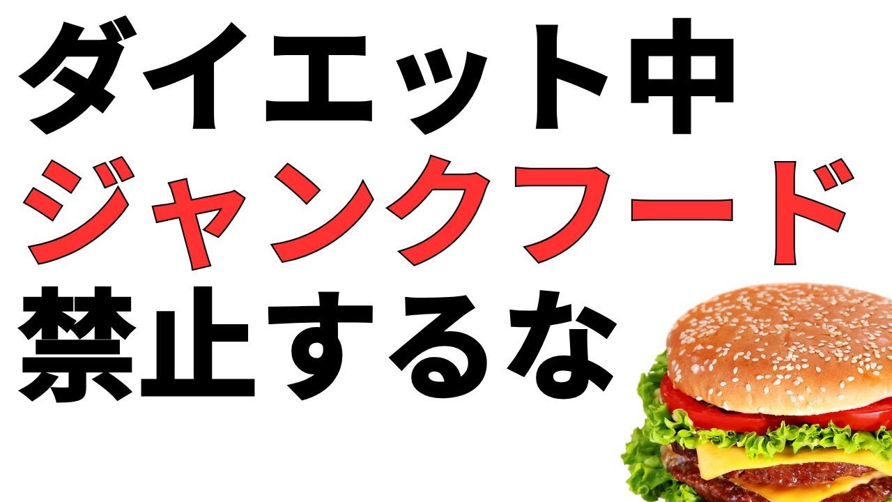 ダイエット中にジャンクフードを禁止してはいけない科学的理由