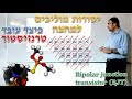 טרנזיסטור (transistor) │ יסודות מוליכים למחצה-ב │ צעירים 2020 - חלק 7