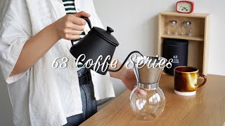 63(ロクサン)シリーズで美味しいコーヒー淹れてみた