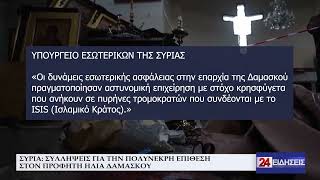 ΣΥΡΙΑ ΣΥΛΛΗΨΕΙΣ ΓΙΑ ΤΗΝ ΠΟΛΥΝΕΚΡΗ ΕΠΙΘΕΣΗ ΣΤΟΝ ΠΡΟΦΗΤΗ ΗΛΙΑ ΔΑΜΑΣΚΟΥ