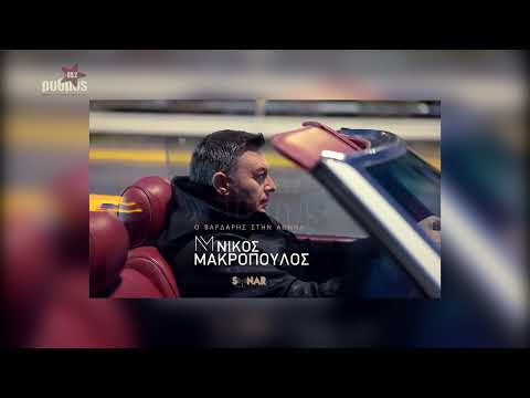 ΝΙΚΟΣ ΜΑΚΡΟΠΟΥΛΟΣ -