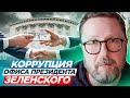 Коррупция офиса президента Зеленского