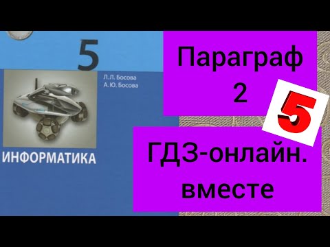 5 класс. ГДЗ. Информатика. Учебник. Босова. Параграф 2.