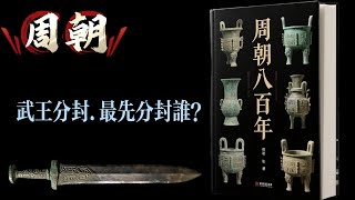 武王分封.最先分封誰？西周分封制起源謎，武王開國分封與殷商外服制度的繼承與改造。三恪制度真義，周初「興滅國繼絕世」背後的血緣政治與合法性構建
