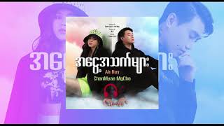 Miniatura del video "အငွေ့အသက်များ - Ah Boy(feat- Chan Myae Mg Cho)"