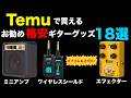 【え？これ300円!?】TEMUの激安ギターグッズ18選がヤバすぎた！