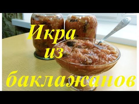 Video: Hur Man Gör Aubergine Kaviar: 3 Beprövade Recept