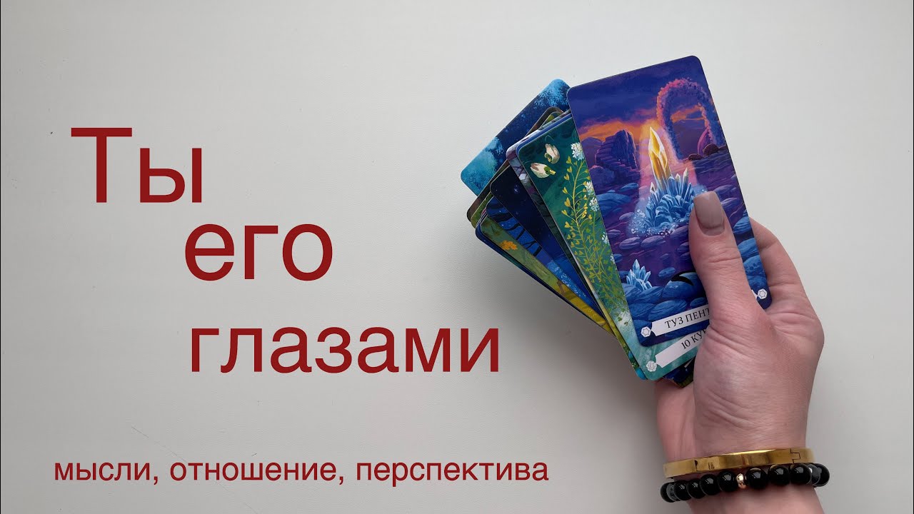 Ты его глазами | Мысли, отношение, перспектива. Расклад таро