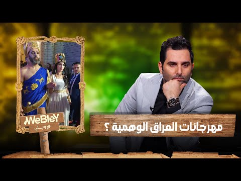 وبلي مهرجانات العراق الوهمية