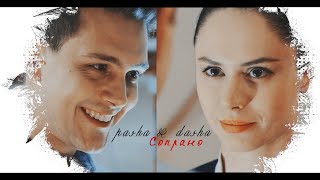 pasha & dasha | Сопрано