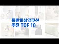등받이삼각쿠션 추천 현명한 쇼핑을 위한, 가격과 품질, 판매량을 고려한 상품 10가지