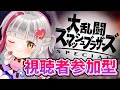 ✧スマブラSP✧ピンクの風船は今日も空を舞う/ 視聴者参加型✧
