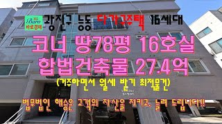 [광진구다가구주택]군자역다가구주택 아차산역다가구 광진구능동다가구주택 2024타경56969 / 010-8975-4933(입찰,명도,매매사업,NPL)
