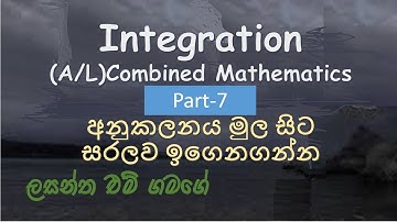 අනුකලනය (Integration  (Part-7) , Combined Mathematics