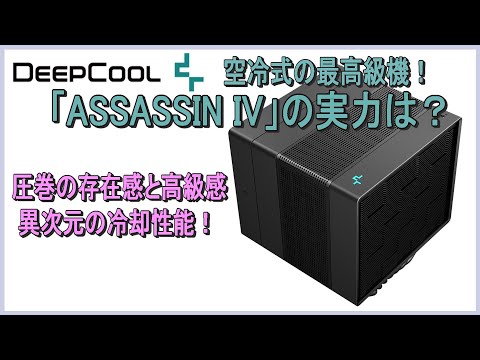 空冷式CPUクーラーの最高級機！DeepCoolの「ASSASSIN IV」の実力は