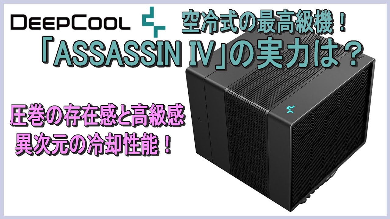 空冷式CPUクーラーの最高級機！DeepCoolの「ASSASSIN IV」の実力