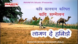कवि कानदान कल्पित(लागण दे हबिङो), Kavi Kandaan Kalpit Live Kavi Sammelan