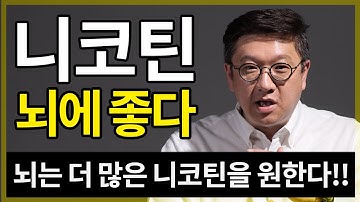 니코틴은 뇌에 좋다?