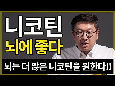 니코틴은 뇌에 좋다?