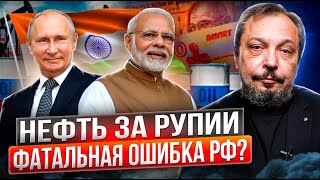 Нефть в обмен на проблемы: Миллиарды рупий за нефть бесполезны для России?