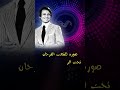 عبدالحليم حافظ صورة كاريوكى اغانى تيك توك اغاني الزمن الجميل اغاني وطنية