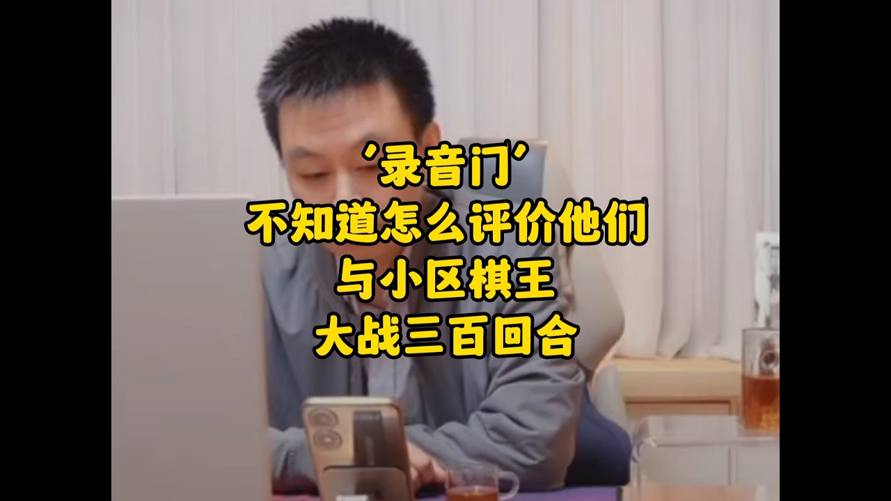 许银川竟不知道怎么评价他们，与小区棋王大战三百回合