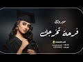 شيلة تخرج صديقتي 2023 مبروك فرحك تخرجك شيلات تخرج 2023 بدون حقوق شيلة تخرج صديقتي 2023 مبروك فرحك تخرجك شيلات تخرج 2023 بدون حقوق