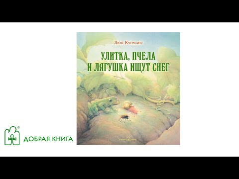 Улитка, пчела и лягушка ищут снег (буктрейлер)