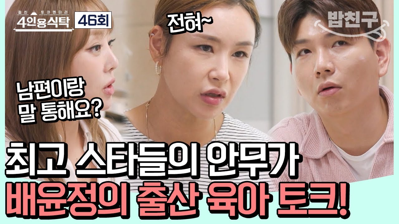 [#밥친구] 레전드 안무가 배윤정이 떴다😎 안무 탄생 비하인드부터 엄마가 된 후 일상까지! #배윤정 | 4인용식탁 46회