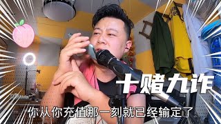 长龙哥心如死灰，1070000被平台黑掉，WD平台不讲武德！#赌博{yes/no}一起看真实状况（无演员）