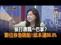 《新聞深喉嚨》精彩片段　狠打唐鳳一巴掌？　數位券急跳船！紙本達88.8%