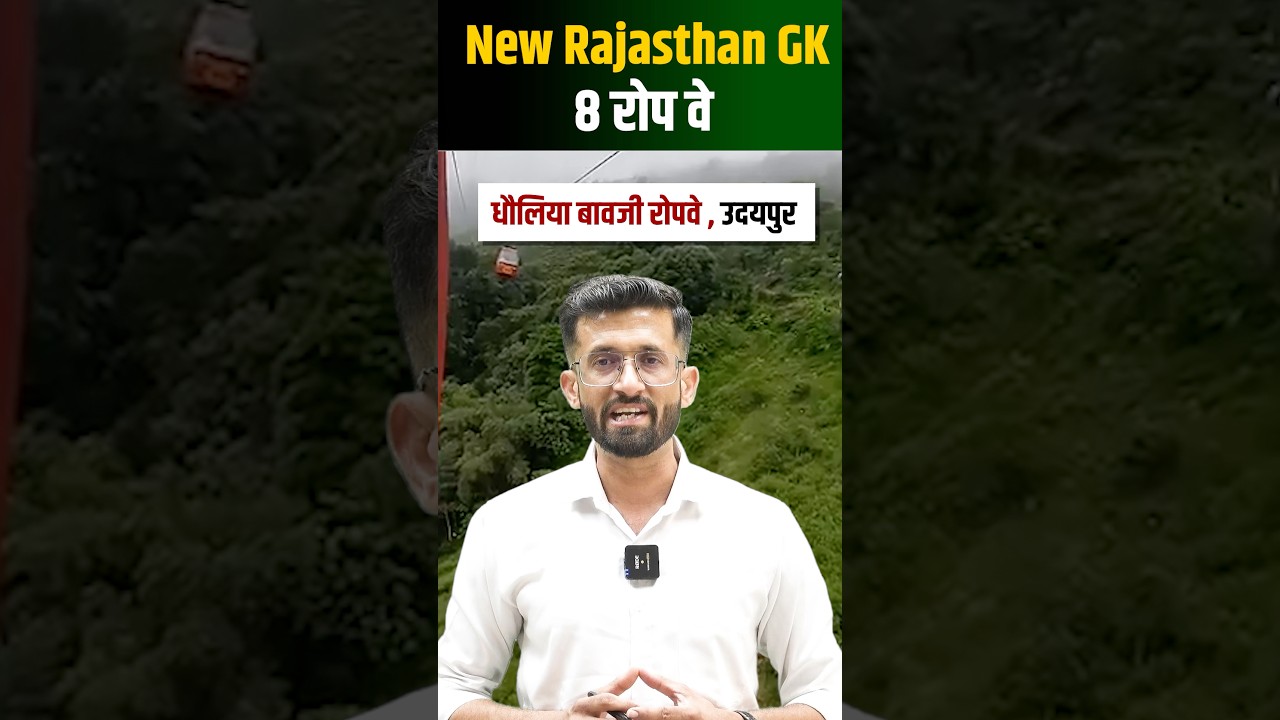 Rajasthan का 8 वां रोप वे l New Rajasthan GK Madan sir #rpsc #rssb #shorts