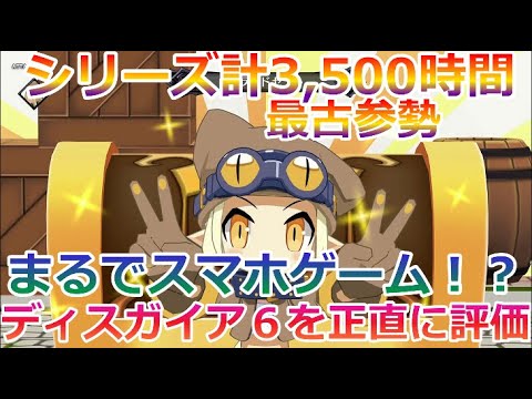 【ディスガイア6 辛口評価】まるでソシャゲだ！古参のディスガイアファンが『正直に』良い点、悪い点を語る。従来のファンより新規重視？【新作ゲーム感想】