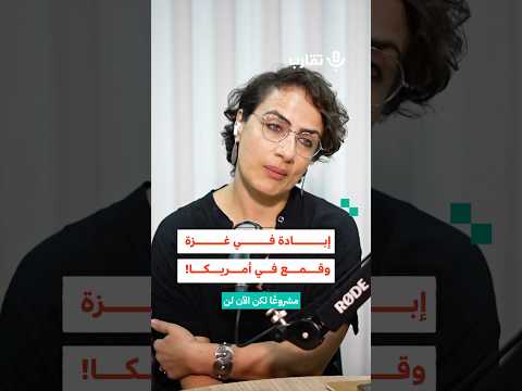 إبادة في غزة وقمع في أمريكا ديالا شماس 192